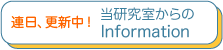 当研究室からのInformation