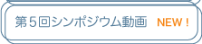 シンポジウム動画